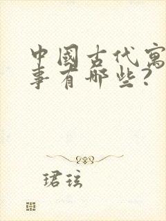 中国古代寓言故事有哪些?