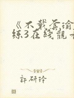 《不戴套瑜伽教练3在线观看