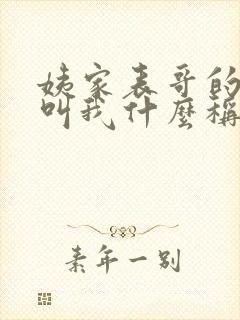 姨家表哥的孩子叫我什么称呼封面