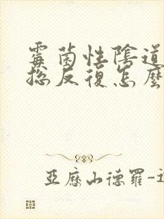 霉菌性阴道发炎总反复怎么办