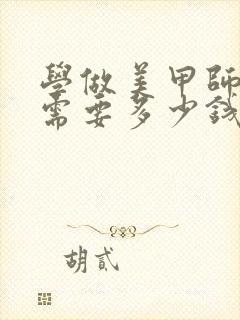 学做美甲师大概需要多少钱