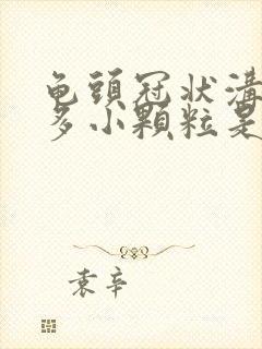 龟头冠状沟有很多小颗粒是什么封面