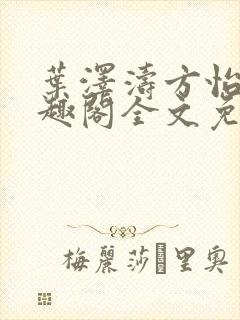 叶泽涛方怡梅笔趣阁全文免费阅读