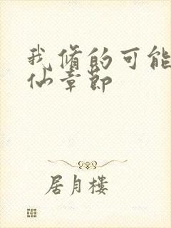 我修的可能是假仙章节