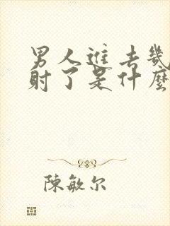 男人进去几下就射了是什么原因