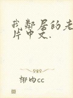 我邻居的老婆正片中文.