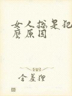 女人总是犯困什么原因