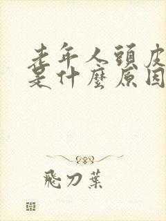 老年人头皮发痒是什么原因?