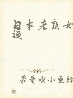 日本老熟女大逼逼封面