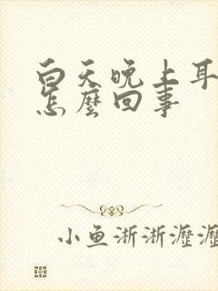 白天晚上耳鸣是怎么回事