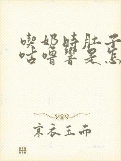 吃奶时肚子咕噜咕噜响是怎么回事封面