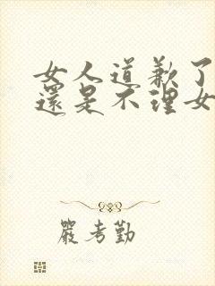 女人道歉了男人还是不理女人