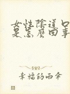 女性阴道口肿疼是怎么回事