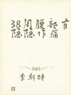 38周腹部有点隐隐作痛