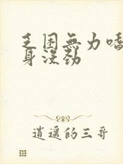 乏困无力嗜睡浑身没劲封面