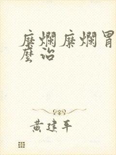 糜烂糜烂胃炎怎么治