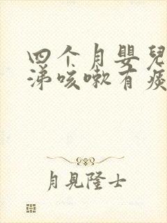 四个月婴儿流鼻涕咳嗽有痰怎么办?