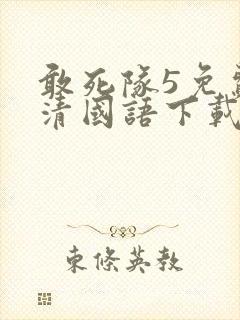 敢死队5免费高清国语下载