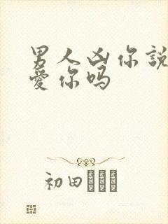 男人凶你说明他爱你吗