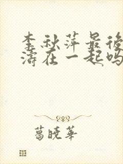 李秋萍最后和杜涛在一起吗