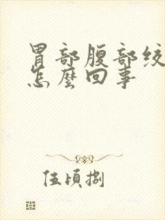 胃部腹部绞痛是怎么回事