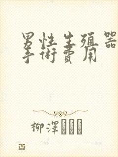 男性生殖器弯曲手术费用