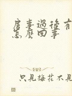 房事过后有血是怎么回事