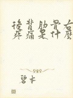 后背肋骨右侧里疼痛是什么原因封面