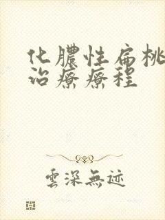 化脓性扁桃体炎治疗疗程