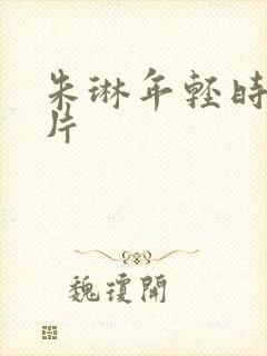 朱琳年轻时的图片