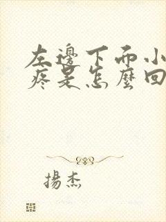 左边下面小肚子疼是怎么回事女性