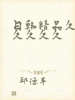 日韩精品久久久久久久久