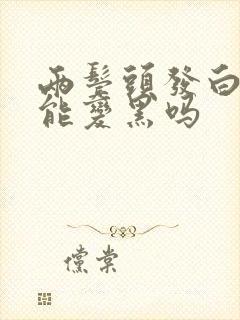 两鬓头发白了还能变黑吗