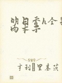 明日香h全彩熟肉本子