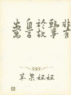 出自于韩非子的寓言故事有哪些?