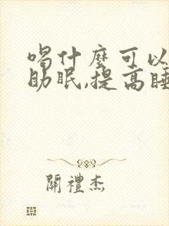 喝什么可以安神助眠,提高睡眠质量