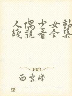 人偶少女动漫在线观看全集