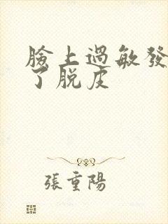 脸上过敏发红肿了脱皮封面