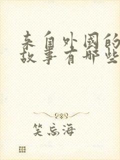 来自外国的寓言故事有哪些