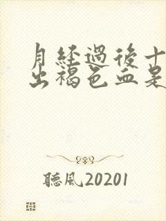 月经过后十天又出褐色血是什么原因