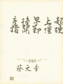 产后早上起来手指关节僵硬