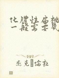 化脓性扁桃体炎一般需要几天好