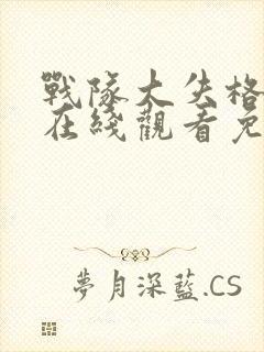 战队大失格动漫在线观看免费观看