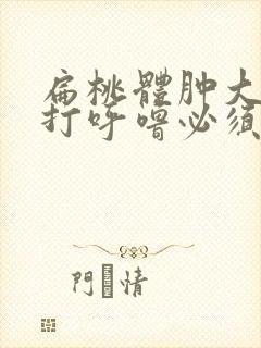 扁桃体肿大睡觉打呼噜必须要做手术吗