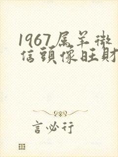 1967属羊微信头像旺财吉利封面