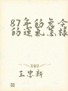 87年的兔今年的运气怎样封面