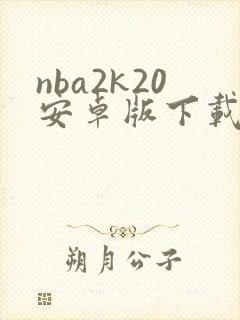 nba2k20安卓版下载破解版