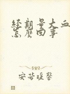 经期量大血块多怎么回事封面