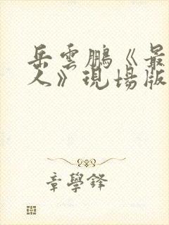 岳云鹏《最亲的人》现场版