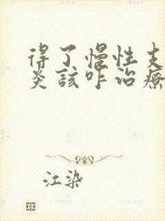 得了慢性支气管炎该咋治疗较好